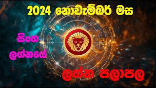 සිංහ ලග්න පලාපල නොවැම්බර්  Sinha lagna Palapala november  2024 Horoscope Sinha [upl. by Dean]