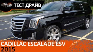 2015 Cadillac Escalade ESV 4WD Видео Тест драйв 2015 Кадиллак Эскалейд ESV 4WD Авто из США [upl. by Elsy]