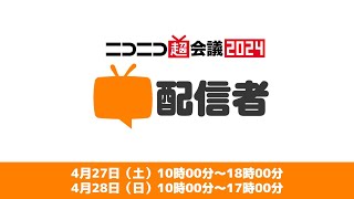 202404“27” 1000【配信者チャンネル】超配信者ステージニコニコ超会議2024【427】本編10分からタイムコードは概要欄 [upl. by Robina654]