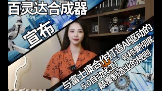 百灵达合成器宣布：与富士康合作打造 AI 驱动的50自动化工厂，号称要彻底颠覆制造业的规则 [upl. by Aitnuahs]