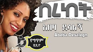 Abeba Desalegn  Bereket Lyrics  አበባ ደሳለኝ  በረከት Ethiopian Music [upl. by Nolte]