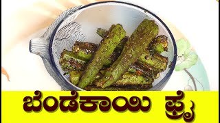 bendekai recipesStuffed Bhindi RecipeStuffed Ladyfinger RecipeStuffed Okrabendekai Fry inkannada [upl. by Upshaw]