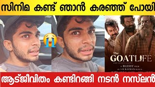 രാജുവേട്ടൻ ഇങ്ങനെ ചെയ്യുമെന്ന് പ്രതീക്ഷിച്ചില്ല😭ഞെട്ടലോടെ നസ്‌ലൻ  Naslan Gafoor About Aadujeevitham [upl. by Anahs]