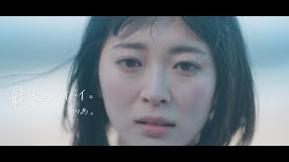 りりあ。riria  最後のバイバイ。saigo no bye bye Music Video [upl. by Leoni535]