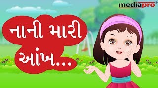 Gujarati Poem  Nani Mari Aankh [upl. by Oicaroh]