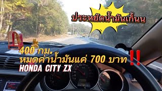 อึ้งมาก‼️ Honda City Zx 2008 ขับขี่ 400 กม หมดค่าน้ำมันแค่ 20ลิตร  ประมาณ 700 บาท‼️ ประหยัดมากกก✅️ [upl. by Aniras217]