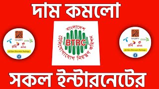 দাম কমলো সকল ইন্টারনেটের BTRC Breaking NewsBangladesh Mobile Internet 2025 [upl. by Acul]