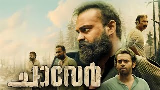 Chaaver Malayalam Full Movie 2023 fact  Kunchacko Boban Arjun Ashokan  interesting Facts amp Review [upl. by Maurine]