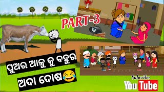 ପୁଅ ର ଆଳୁ କୁ ବହୁର ଅଦାPART3odia cartoon comedyodia comedy tweencraft animation comedy cartoon [upl. by Latsyrcal]