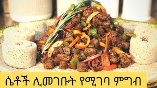 💯ጉበት ለሴቶች ጤና Liver Tibs Tibs  Awaze tibsHow to make Ethiopian food [upl. by Lanita933]