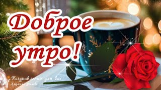 ☕️🍬 Доброе утро А новый день какбудто листик чистый Утренний позитив для друзей [upl. by Alfons]