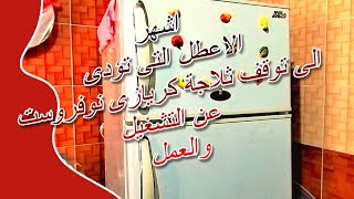 اشهر عطل لتوقف ثلاجة كريازى نوفروست عن التشغيل والعمل [upl. by Flossie834]