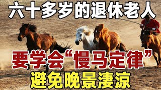 慢馬定律：六十多岁的退休老人，要学会“慢马定律”，给自己留后路，避免晚景淒涼  佛禪 [upl. by Reedy294]