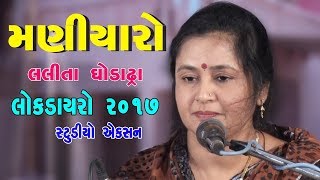 Lalita Ghodadra Bhajan Santavani Live Program 2017  Shakti Studio  gujrati bhajan [upl. by Atnoek455]