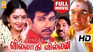 Villadhi Villain Full Movie  வில்லாதி வில்லன்  Sathyaraj  Nagma  Radhika  Goundamani [upl. by Nerahs63]