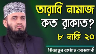 তারাবির নামাজ কত রাকাত  মিজানুর রহমান আজহারী  tarabi namaz koto rakat by Mizanur Rahman Azhari [upl. by Aradnahc]