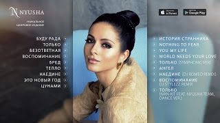 НЮША  NYUSHA  ОБЪЕДИНЕНИЕ альбом 2014 [upl. by Ahsienad]