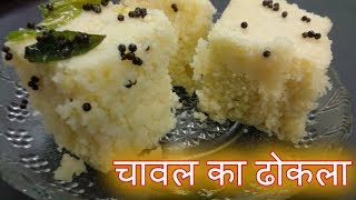 चावल का ढोकला । Rice dhokla recipe। Dhokla recipe in hindi। Chawal ke aate ka dhokla [upl. by Nosrak]