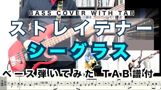 ストレイテナー  シーグラス 弾いてみたBASS COVER with TAB [upl. by Antrim102]