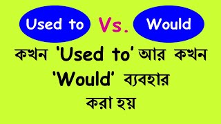 Difference Between Used to and Would  Used to and Would in Bangla  Learn English Grammar in Bangla [upl. by Quenna]