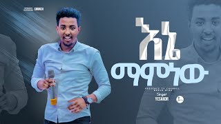 እኔ የማምነው ዘማሪ ይሳኮር   Prophet Suraphel Demissie  PRESENCE GospelMission [upl. by Ayahsey]