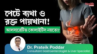 আলসারেটিভ কোলাইটিস কি কারণ লক্ষণ ও চিকিৎসা  Ulcerative Colitis  Causes Symptoms amp Treatment [upl. by Nomelif]