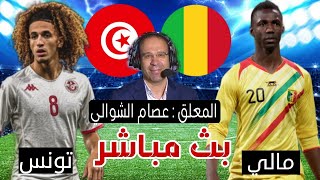 موعد تونس ومالي بث مباشر  كأس امم افريقيا شاهد الان [upl. by Adas]