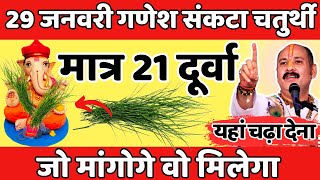 29 जनवरी गणेश संकटा चतुर्थीमात्र जो मांगोगे वो मिलेगा  Sakat Chauth Kab Hai 2024 Chaturthi Vrat [upl. by Star381]