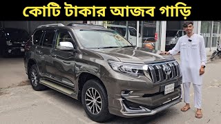 কোটি টাকার আজব গাড়ি । Toyota Land Cruiser Prado Price In Bangladesh । Used Car Price In Bangladesh [upl. by Dreeda]