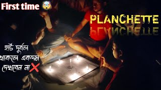 Planchette first time হার্ট দুর্বল থাকলে একদম দেখবেন না❌  Haunted Night  planchette [upl. by Nnaitak]