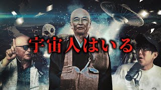 住職が語る宇宙人の真相とは？！ [upl. by Tisha]