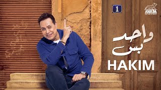 Hakim  Wahed Bas Official Lyrics Video 2023 l حكيم  واحد بس  مختلف عنكوا مش شبهكوا انا  2023 [upl. by Asilanom]