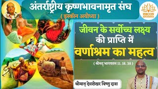 SB 111838 वर्णाश्रम का अर्थ क्या है Kya hai varnashrama dharma  By HG Devshekhar Vishnu Pr [upl. by Clere]