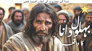 Urdu Stories of Behlol Dana  Hazrat Behlol Dana urdu kahaniyan  Islamic Stories [upl. by Ettenil387]