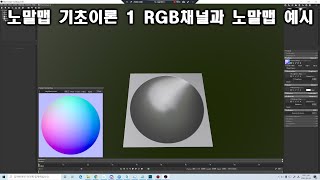 노말맵 기초이론 1 RGB채널과 노말맵 예시 [upl. by Fernald]