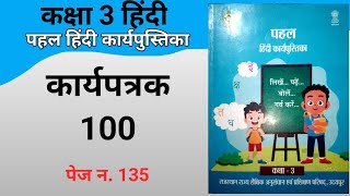 पहल हिंदी कार्यपुस्तिका कक्षा 3  कार्यपत्रक 100 page no 135  hindi workbook class3 [upl. by Hanako]