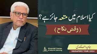 Is Mutah Permissible in Islam  کیا متعہ اسلام میں جائز ہے؟  Javed Ghamidi Singapore [upl. by Tati]