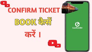 Confirm ticket kaise book kare 2024  how to book confirm train ticket online  Confirmtkt app [upl. by Berger559]