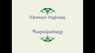 Հայ Ժողովրդական Հեքիաթներ Աֆանդու հեքիաթը [upl. by Acyre]