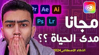 تفعيل جميع برامج أدوبي 2024 الذكاء الاصطناعي مجانا مدى الحياة بطريقة سحرية  adobe creative cloud [upl. by Portuna255]