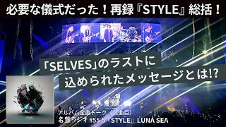 「SELVES」のラストに込められたメッセージとは！？～必要な儀式だった！再録『STYLE』総括！【名盤ラジオ 555】 [upl. by Rocher918]