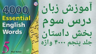 آموزش زبان انگلیسی از مبتدی تا پیشرفته  یادگیری زبان انگلیسی از پایه  انگلیسی حرف زدن  ۴۰۰۰ واژه [upl. by Iaverne]