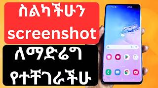 ስልካችሁን screenshot ማድሬግያ ቀላል መንገድከስልካችሁ screenshot ለማድሬግ የተቸገራችሁhow to screenshot my phone [upl. by Eilsel]