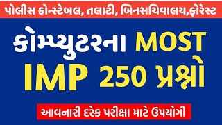 Computer most IMP 250 પ્રશ્નો By Manish Sindhi l Computer Important Question in Gujarati [upl. by Donahue509]