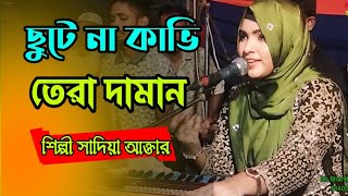 ছুটে না কাভি তেরা দামান শিল্পী সাদিয়া আক্তার Qawali Song bb Bhandari gaan 72 [upl. by Valentine]