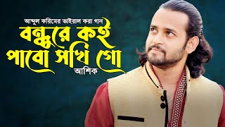 আব্দুল করিমের ভাইরাল করা গান বন্ধুরে কই পাবো সখি গো  আশিক  Bondhu Re Koi Pabo Soki Go  Ashik [upl. by Kinemod]