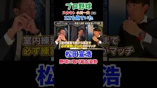 スカウトは松田宣浩のここを見ていた。松田宣浩 野球川崎宗則 川﨑宗則 本多雄一 小川一夫 ソフトバンクホークス プロ野球 宗チャンネル スカウト [upl. by Ltsyrk]