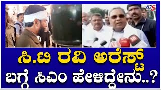 CM SIDDARAMAIH ABOUT CT RAVI ARREST ಸಿಟಿ ರವಿ ಅರೆಸ್ಟ್ ಬಗ್ಗೆ ಸಿಎಂ ಹೇಳ್ಳಿದ್ದೇನು  CT Ravi  Hebbalkar [upl. by Gipps724]