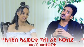 Muza TV quotዳሜራ ንምዕራብ ገጻ ክትወድቕ እምነquot መም ሙሉወርቅ ኪዳነማርያም New Tigrigna Comedy [upl. by Kinch]