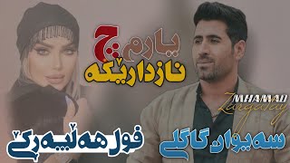 Saiwan Gagli Full Halparke 2022  سەیوان گاگلی فول هەڵپەڕکێ ٢٠٢٢ [upl. by Aneda630]